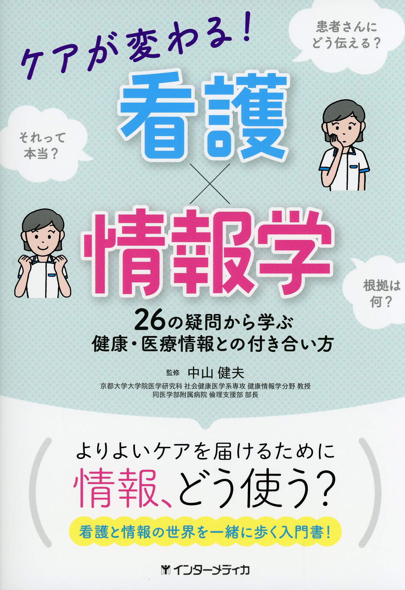 ケアが変わる！ 看護×情報学　26の疑問から学ぶ 健康・医療情報との付き合い方