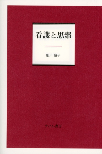 看護と思索