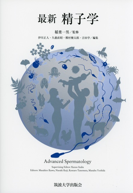 最新　精子学