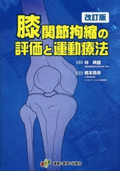 股関節・膝関節拘縮の評価と運動療法　2冊セット Amazon.co.jp: 膝関節拘縮の評価と運動療法 改訂版 (拘縮