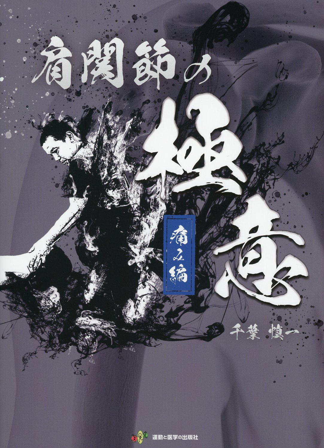 肩関節の極意　痛み編