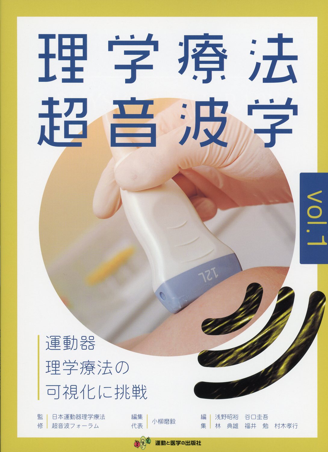 理学療法超音波学　運動器理学療法の可視化に挑戦