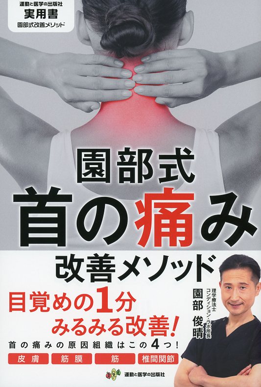 園部式　首の痛み改善メソッド