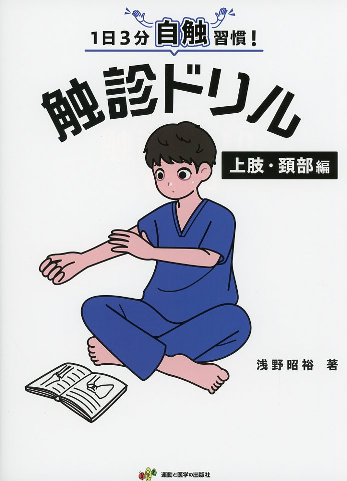 1日3分自触習慣！触診ドリル 上肢・頚部編