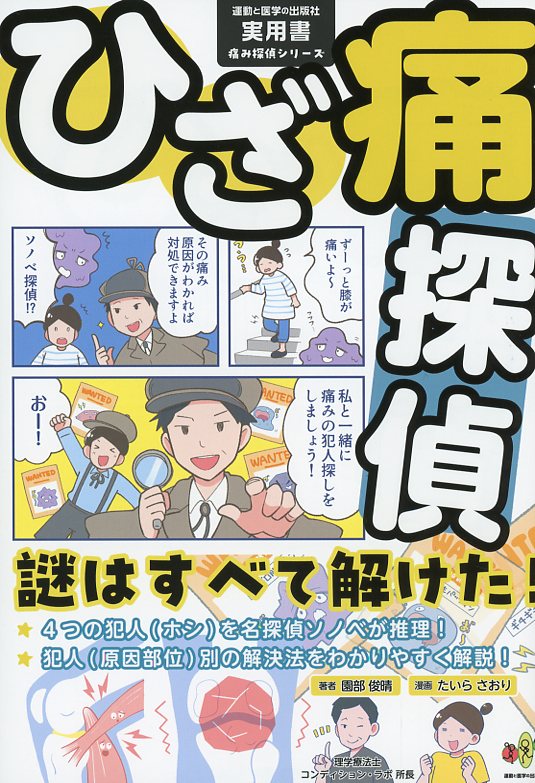 痛み探偵シリーズ　ひざ痛探偵
