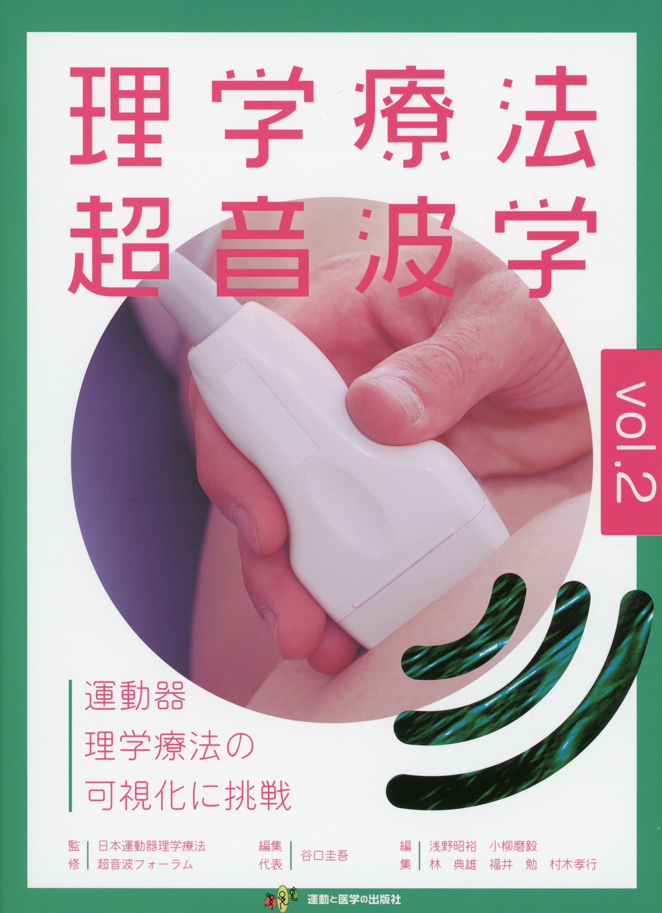 理学療法超音波学　vol.2