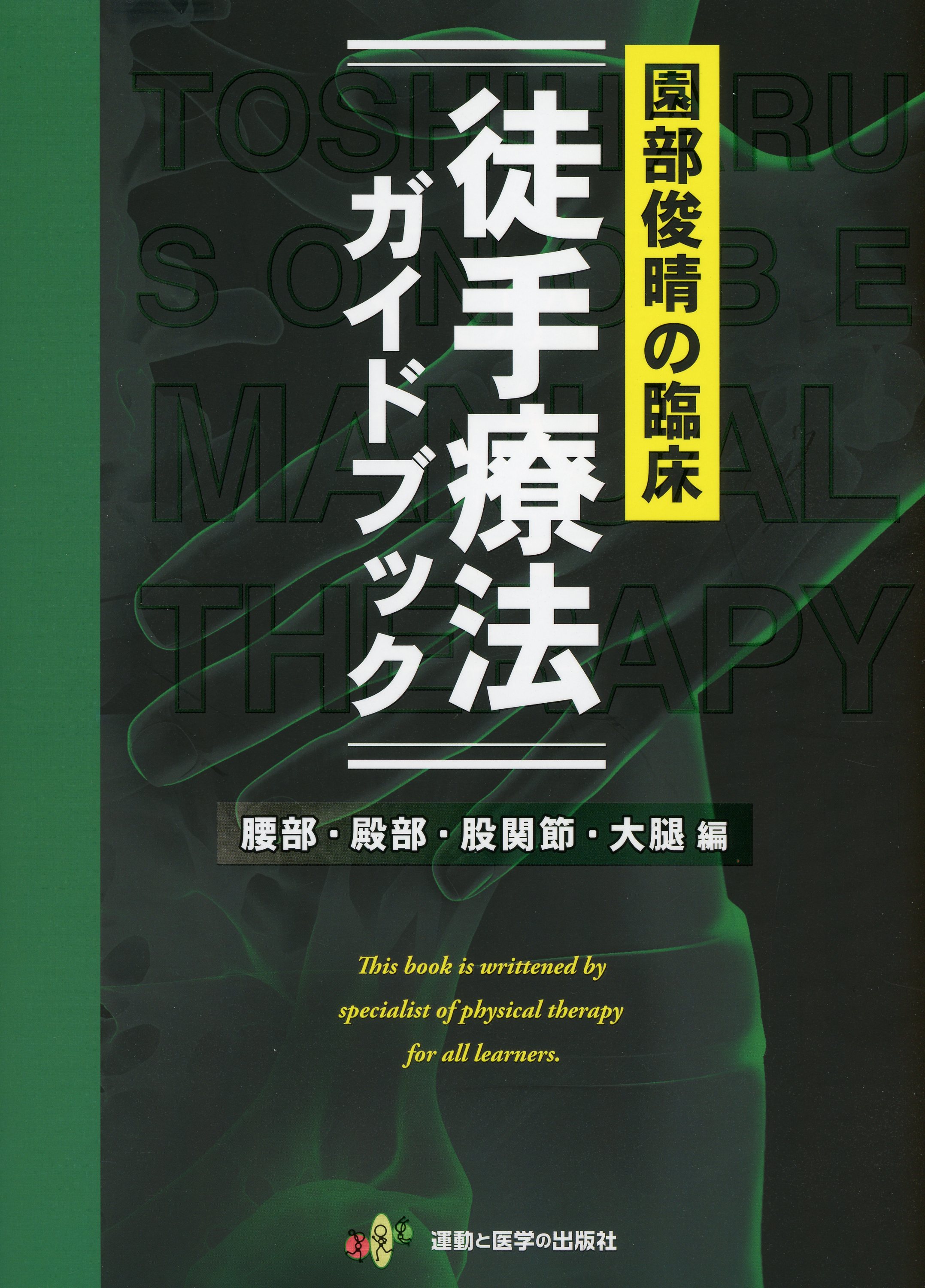 園部俊晴の臨床『徒手療法ガイドブック』腰部・殿部・股関節・大腿編
