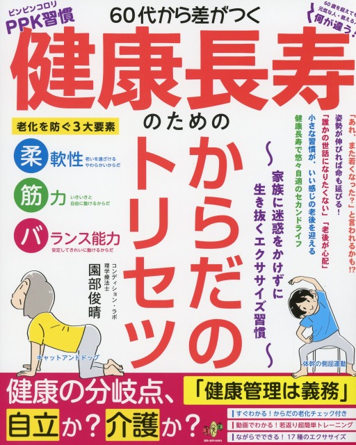 60代から差がつく　健康長寿のための　からだのトリセツ～家族に迷惑をかけずに生き抜くエクササイズ習慣～