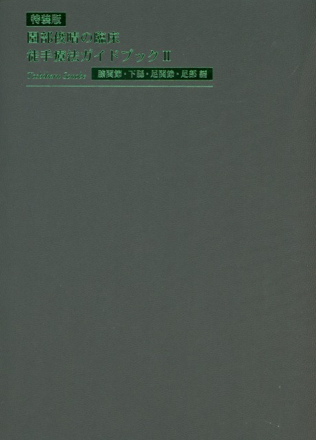 園部俊晴の臨床『徒手療法ガイドブック』 II　膝関節・下腿・足関節・足部編