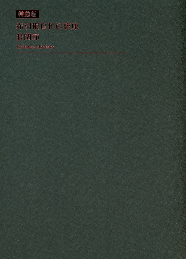 赤羽根良和の臨床　股関節