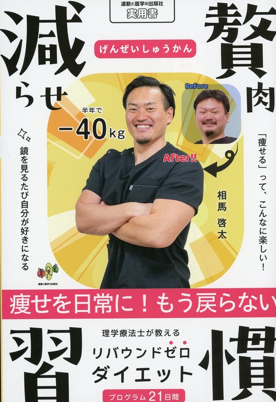 減らせ！贅肉習慣　理学療法士が教えるリバウンドゼロダイエット