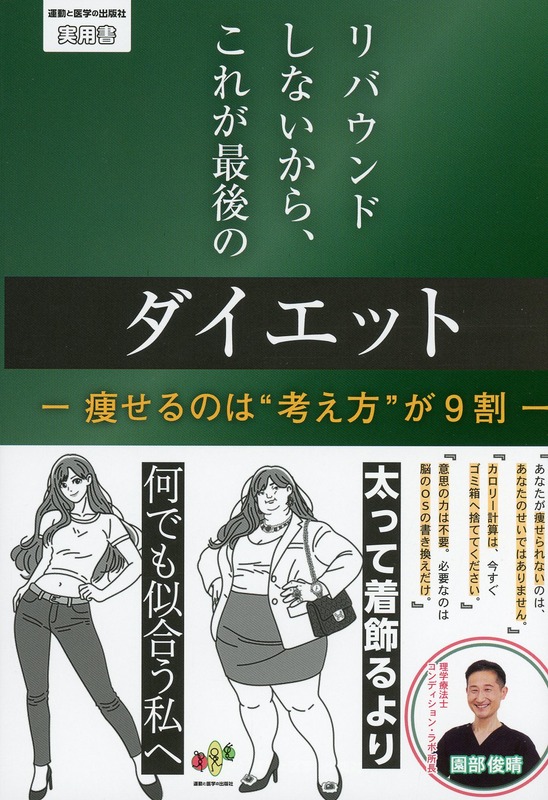 リバウンドしないから、これが最後のダイエット　―痩せるのは“考え方”が9割―