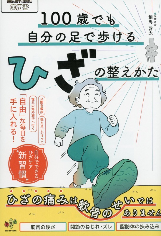 100歳でも自分の足で歩けるひざの整えかた
