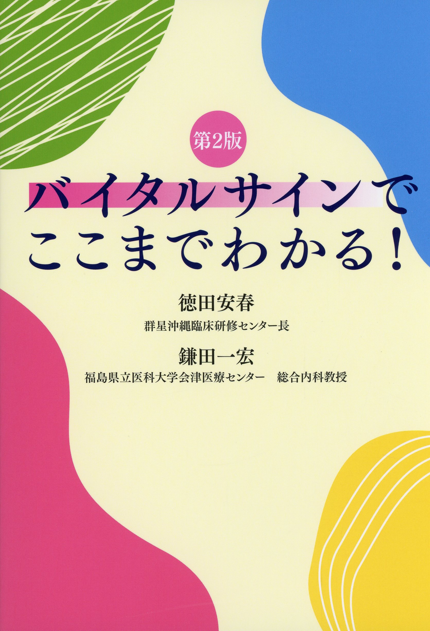 バイタルサインでここまでわかる！　第2版