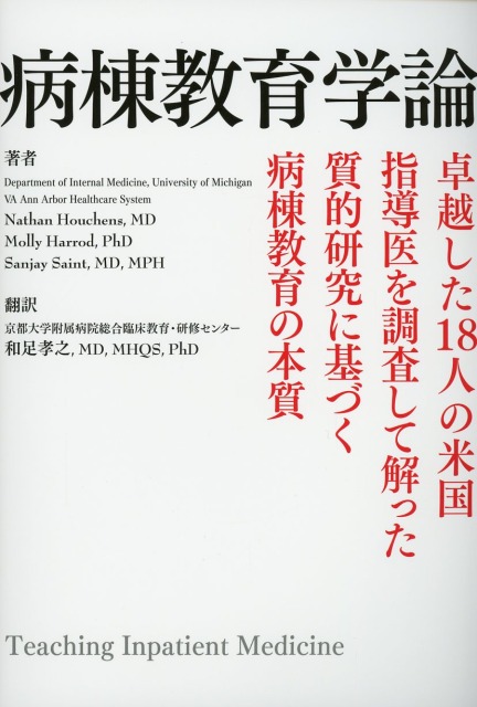 病棟教育学論