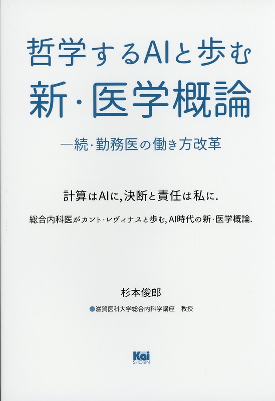 哲学するAIと歩む　新・医学概論　続・勤務医の働き方改革