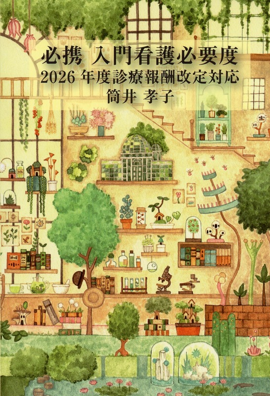 必携　入門看護必要度　2026年度診療報酬改定対応