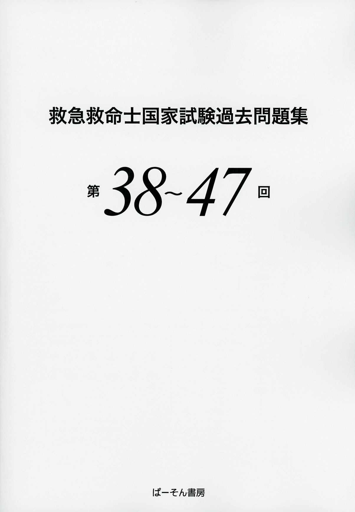 救急救命士国家試験過去問題集 第38~47回 医学書専門店 志学書店