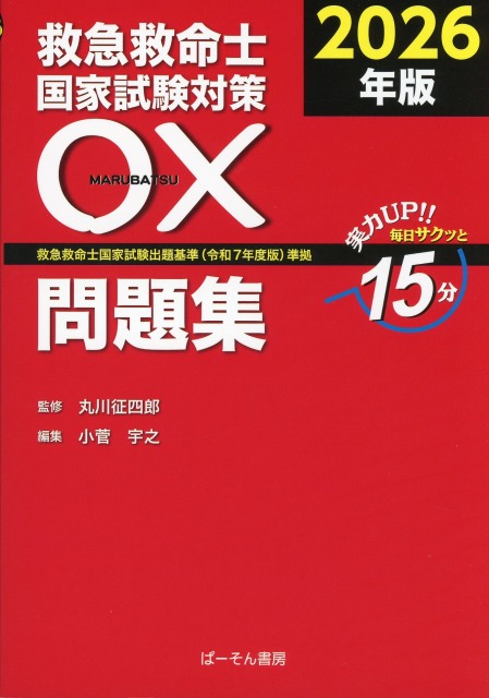 救急救命士　テキスト　問題集 必修 救急救命士国家試験対策問題集 2018 | 田中 秀治 |本