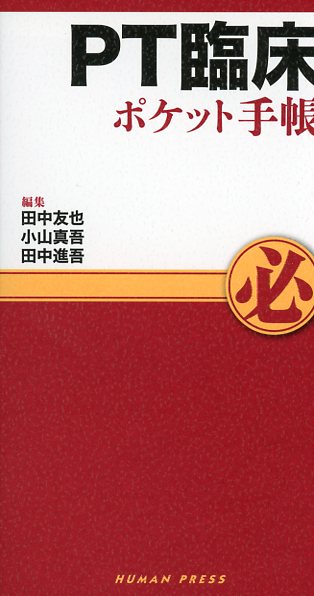 PT臨床ポケット手帳