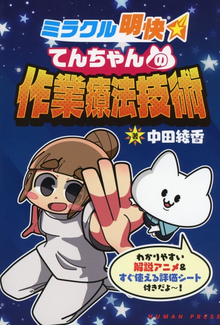 ミラクル明快　てんちゃんの作業療法技術