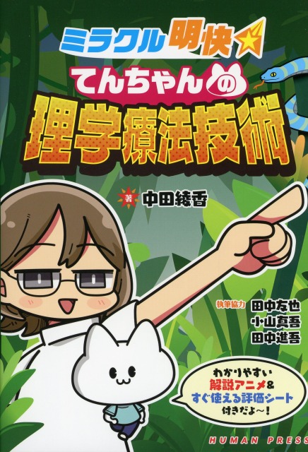 ミラクル明快　てんちゃんの理学療法技術