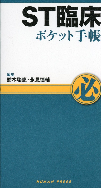 ST臨床ポケット手帳