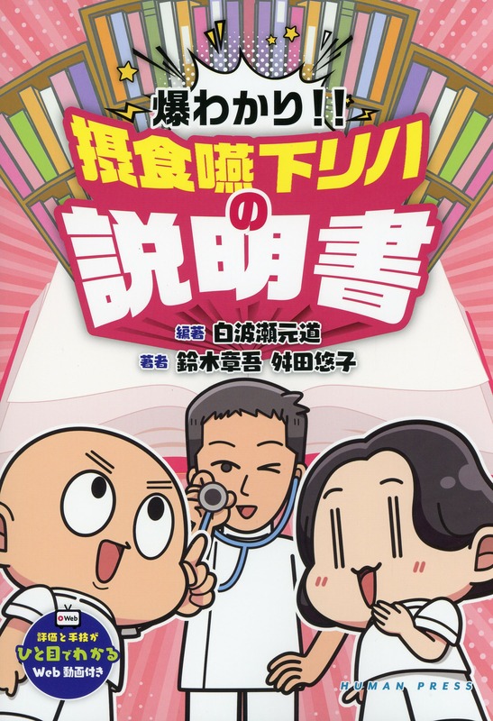 爆わかり！！摂食嚥下リハの説明書～評価と手技が一目でわかるWeb動画付き