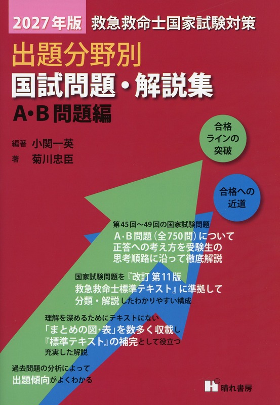 2027年版　救急救命士国家試験対策　出題分野別　国試問題・解説集　A・B問題編