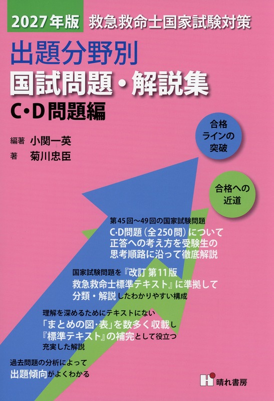 2027年版 救急救命士国家試験対策  出題分野別 国試問題・解説集 C・D 問題編