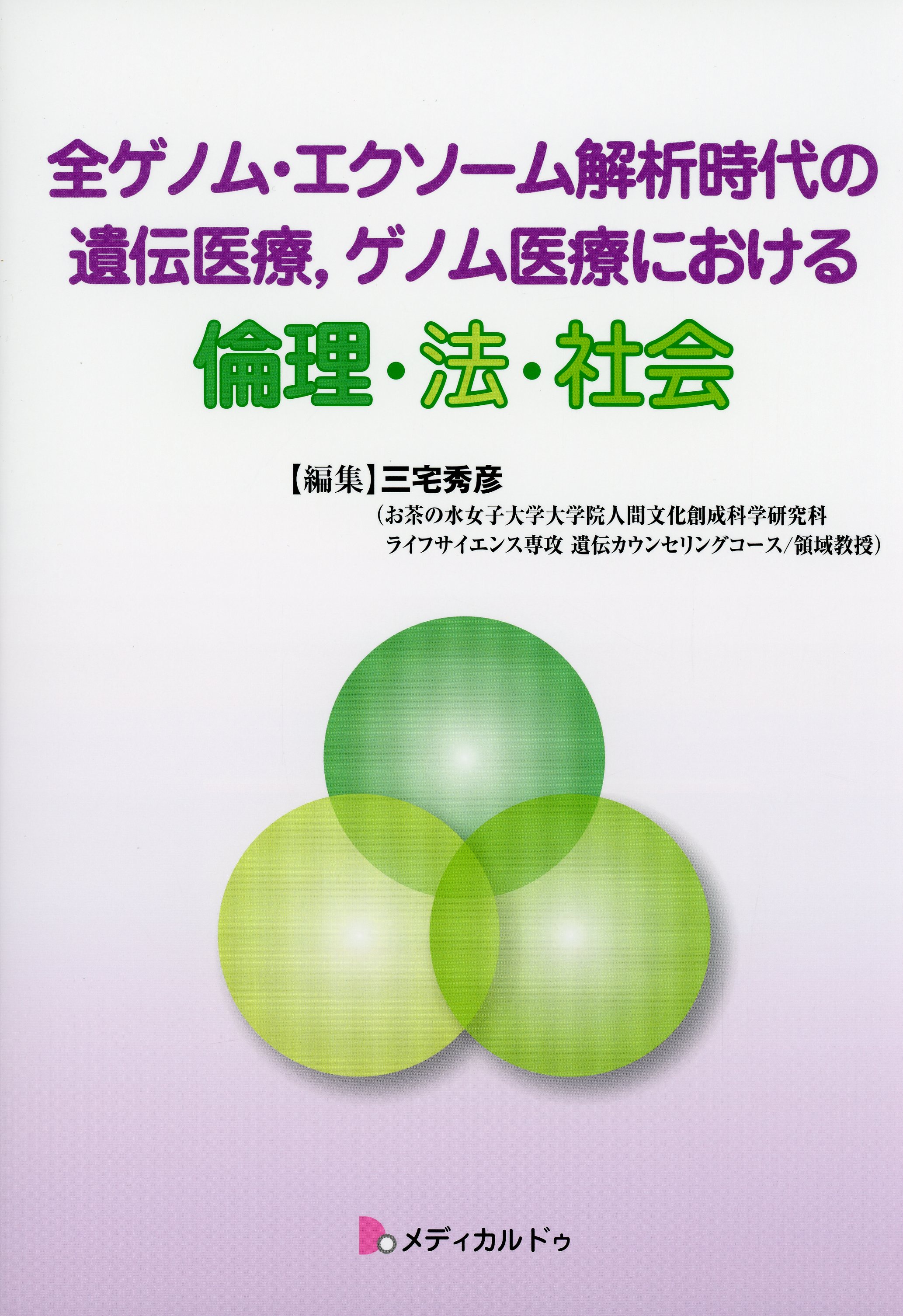 全ゲノム・エクソーム解析時代の遺伝医療，ゲノム医療における 倫理・法・社会