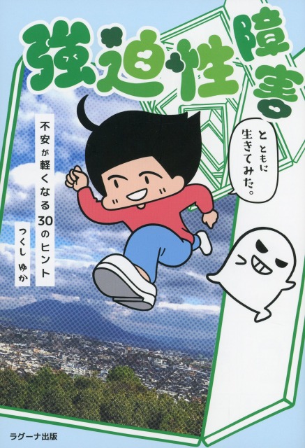 強迫性障害とともに生きてみた。　不安が軽くなる30のヒント