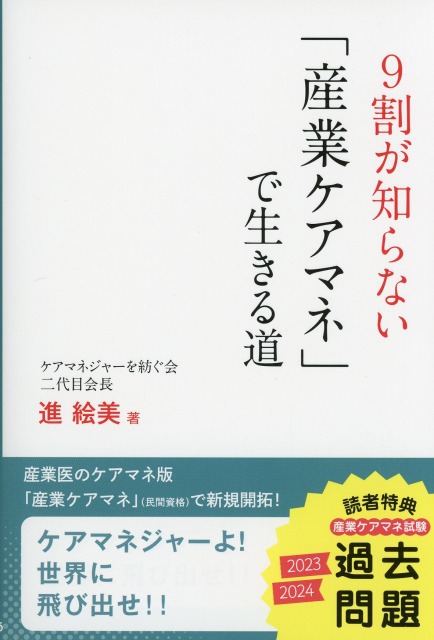 9割が知らない「産業ケアマネ」で生きる道