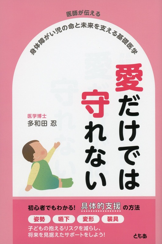 医師が伝える　身体障がい児の命と未来を支える基礎医学　愛だけでは守れない
