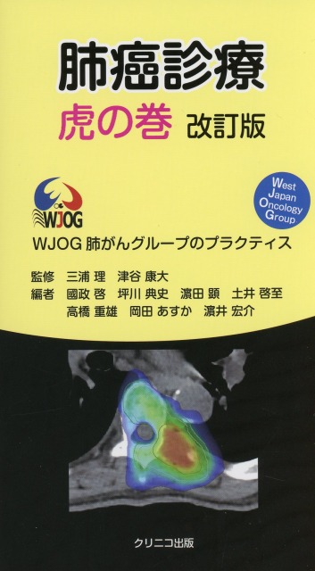 肺癌診療虎の巻　改訂版　WJOG肺がんグループのプラクティス