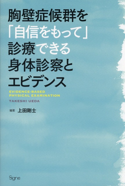 胸壁症候群を「自信をもって」診療できる身体診察とエビデンス