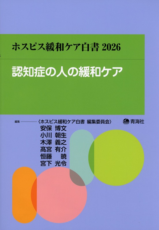 ホスピス緩和ケア白書　2026　認知症の人の緩和ケア