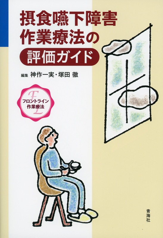 〈フロントライン作業療法〉摂食嚥下障害作業療法の評価ガイド