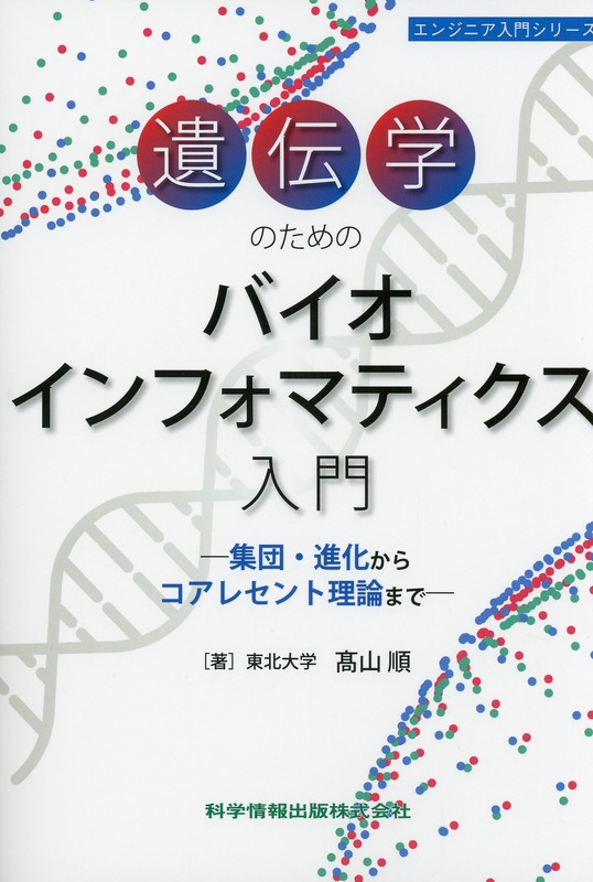 遺伝学のためのバイオインフォマティクス入門－集団・進化からコアレセント理論まで－
