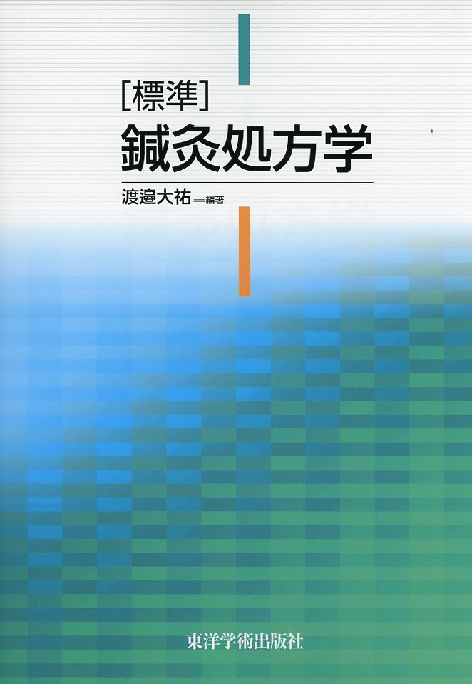 ［標準］鍼灸処方学