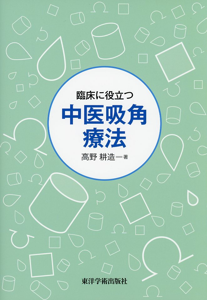 臨床に役立つ　中医吸角療法