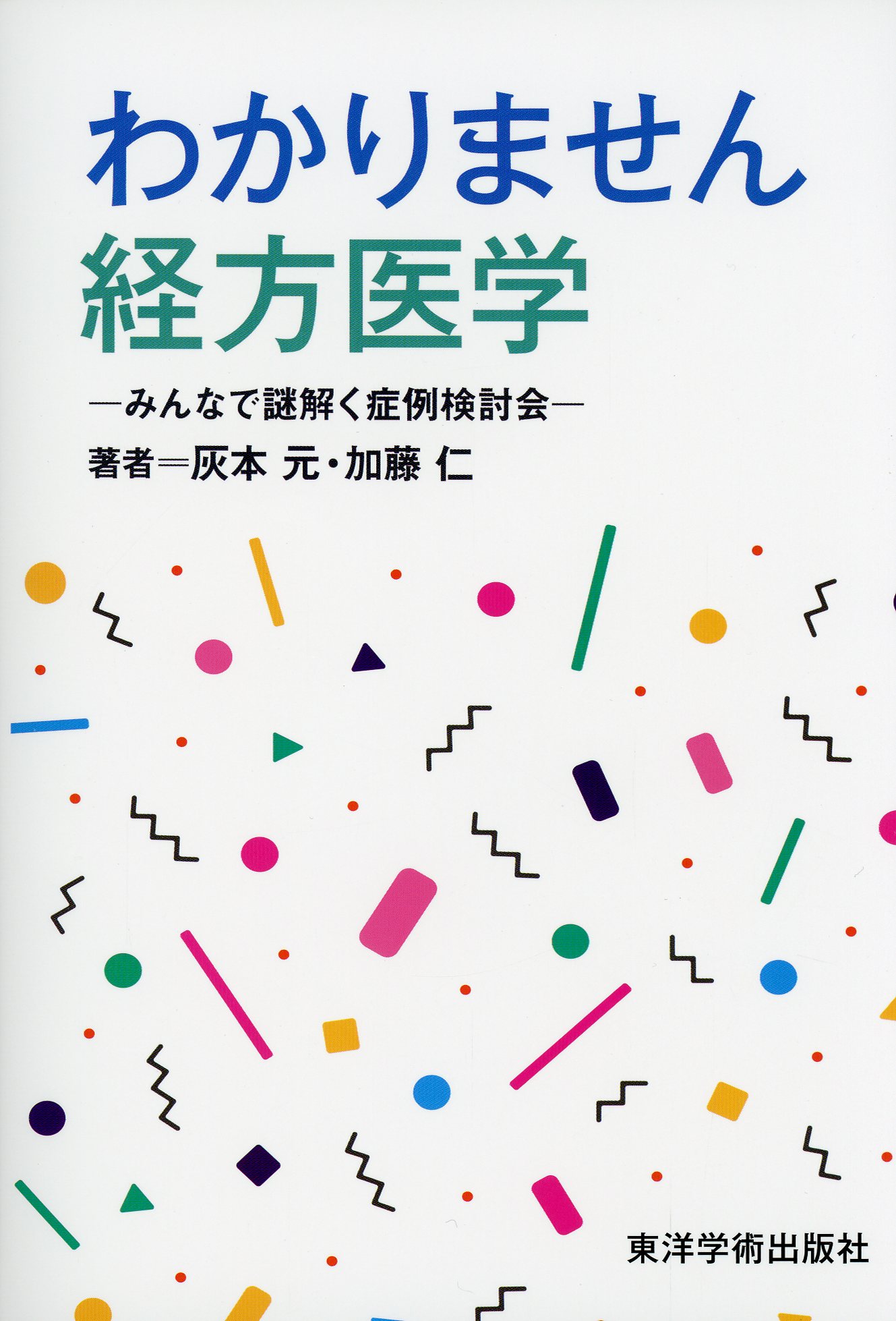 わかりません経方医学―みんなで謎解く症例検討会