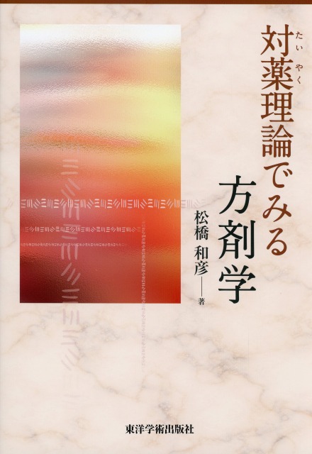 対薬理論でみる方剤学