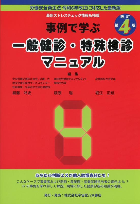 改訂第4版　事例で学ぶ一般健診・特殊健診マニュアル