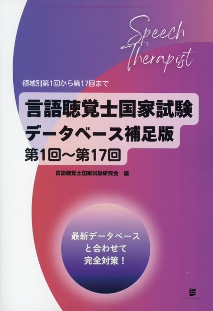 言語聴覚士国家試験データベース補足版　第1回～第17回