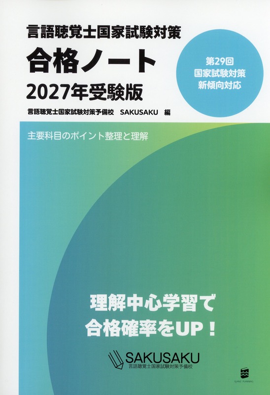 言語聴覚士国家試験対策合格ノート　2027年受験版