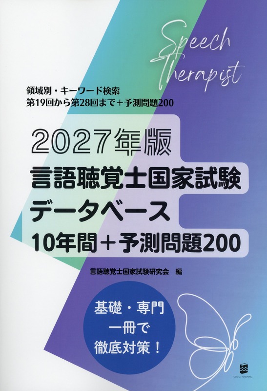 2027年版　言語聴覚士国家試験データベース10年間+予測問題200