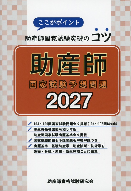 ここがポイント助産師国家試験突破のコツ　助産師国家試験予想問題 2027