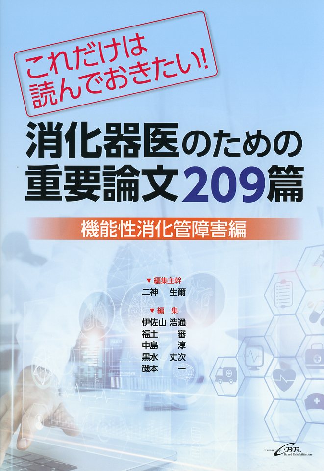 これだけは読んでおきたい！　消化器医のための重要論文209篇＜機能性消化管障害編＞