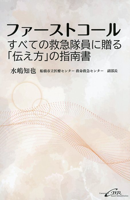 ファーストコール?すべての救急隊員に贈る「伝え方」の指南書